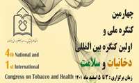 تمدید مهلت دریافت مقاله در "چهارمین کنگره ملی و اولین کنگره بین المللی دخانیات و سلامت"